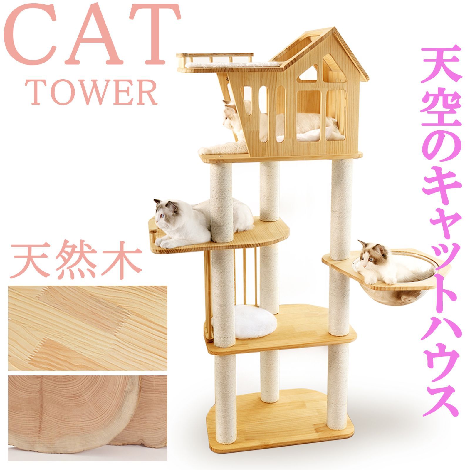 猫家族 高さ162cm 天空のキャットハウス キャットタワー 木製 天然木 