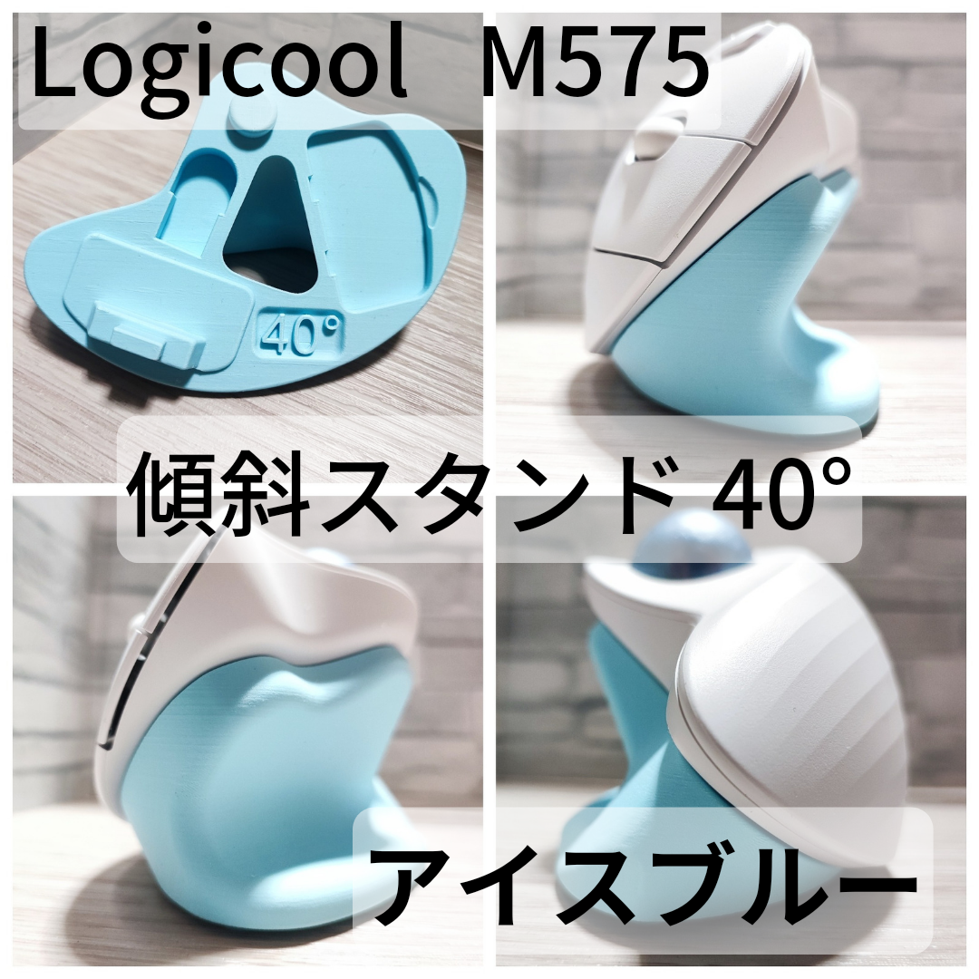 Logicool M575 専用　傾斜スタンド 20°,25°,30°,35°,40°（アイスブルー）