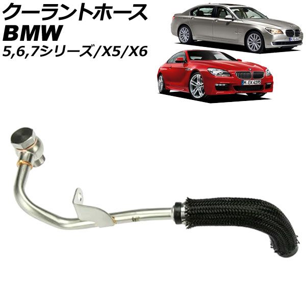 クーラントホース BMW X5 E70 xDrive50i 2010年～2012年 AP-4T3362