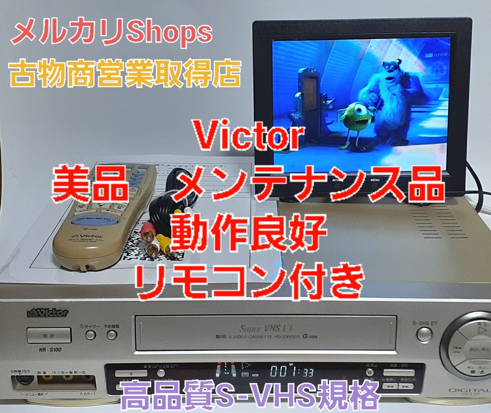 美品 Victor S-VHSビデオデッキHR-S100の完動品・リモコンセット www