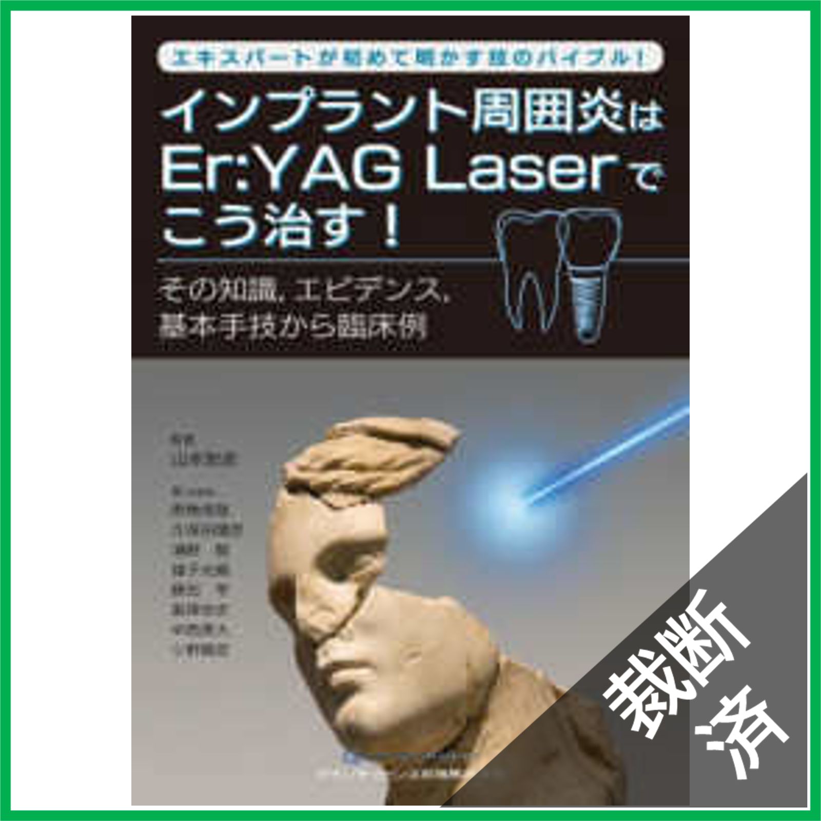 裁断済】エキスパートが初めて明かす技のバイブル！インプラント
