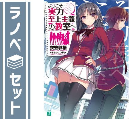 ようこそ実力至上主義の教室へ ライトノベル 1-11巻+4.5巻+7.5巻+11.5巻セット [Paperback Bunko] 衣笠彰梧 and トモセシュンサク