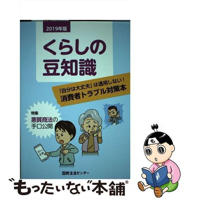 中古】 くらしの豆知識 2019年版 / 国民生活センター / 国民生活