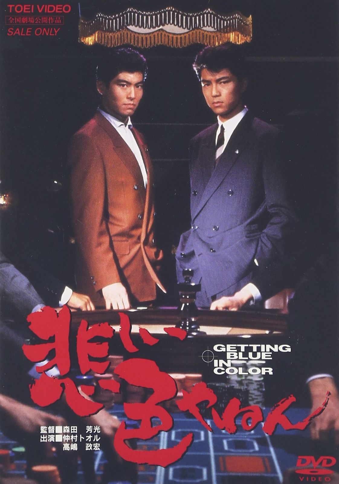 悲しい色やねん [DVD]