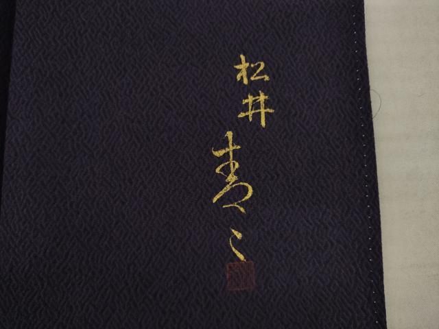 平和屋着物○京友禅の第一人者 松井青々 訪問着 駒刺繍 草花文 ロング