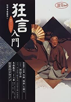 【中古-非常に良い】 狂言入門 鑑賞へのいざない (淡交ムック)