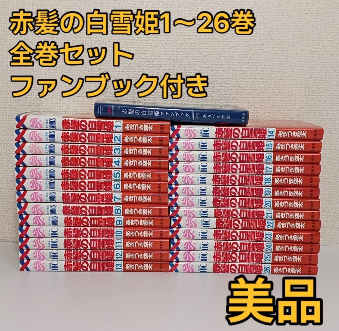 赤髪の白雪姫 1〜26巻 全巻セット ファンブック付き - メルカリ