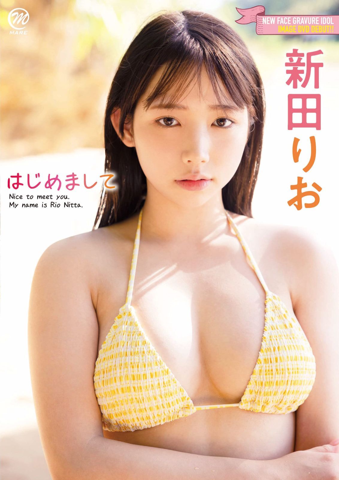 新 田 りお