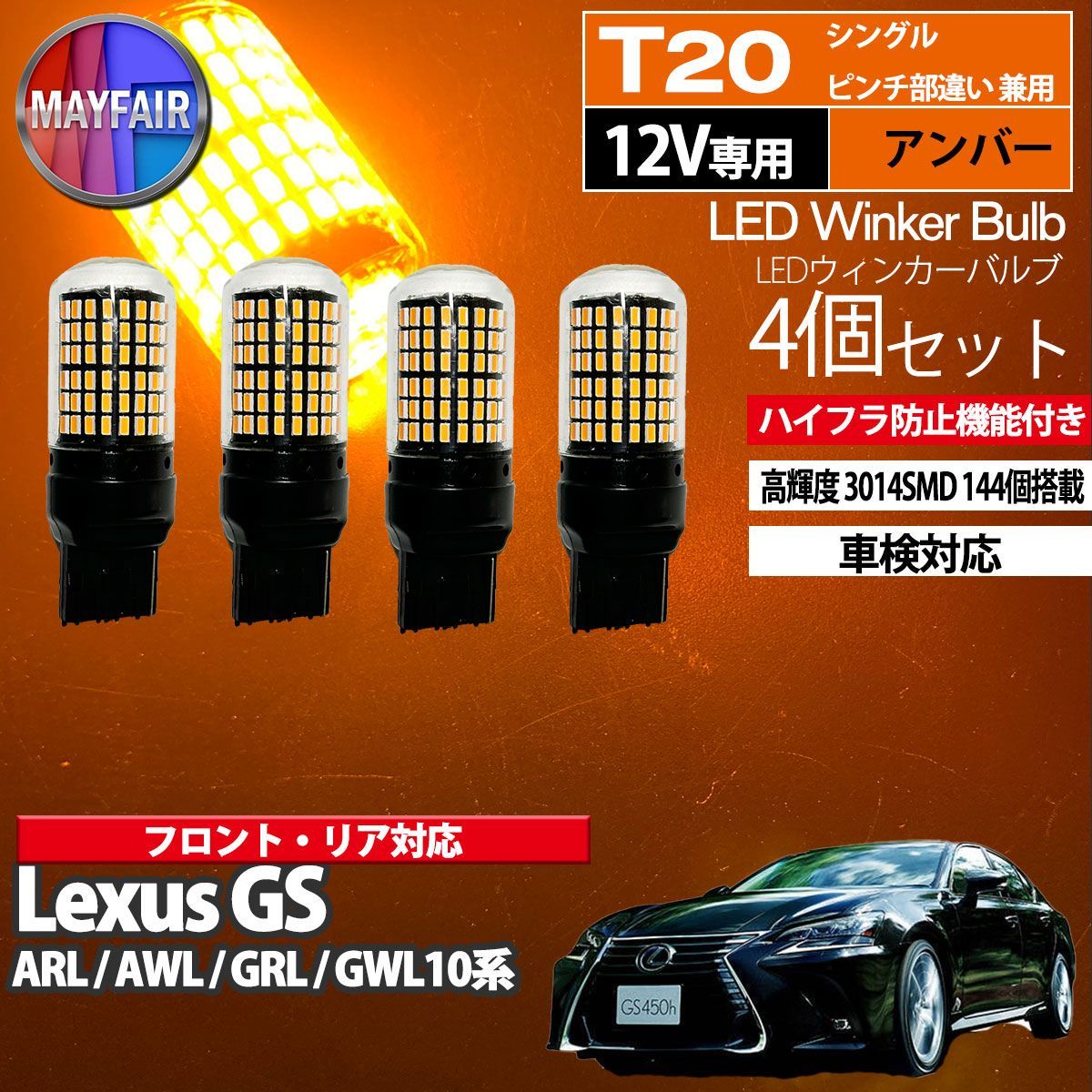 Lexus GS 10系 T20 LED ウィンカー バルブ 144LED ハイフラ防止 4個セット