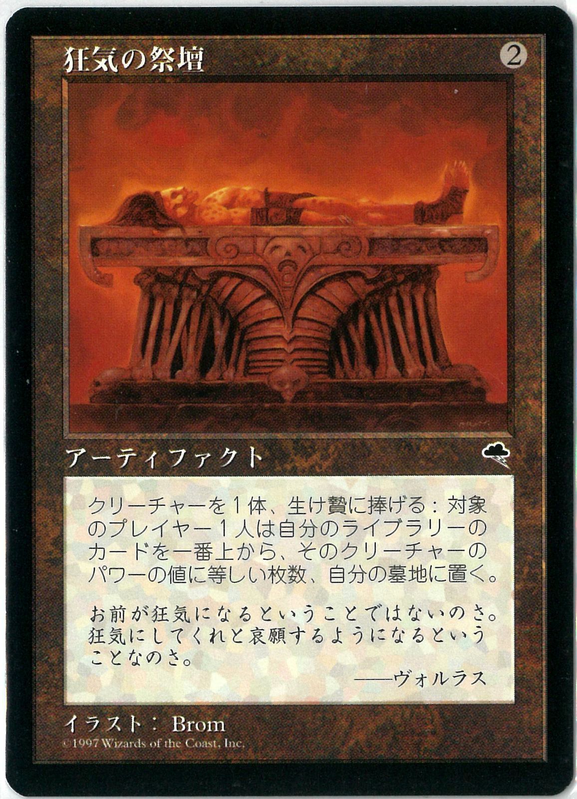 狂気の祭壇 日本語 旧枠 テンペスト 4枚セット MTG/日本語版/狂気の祭壇/Altar of Dementia/テンペスト/Tempest/TMP