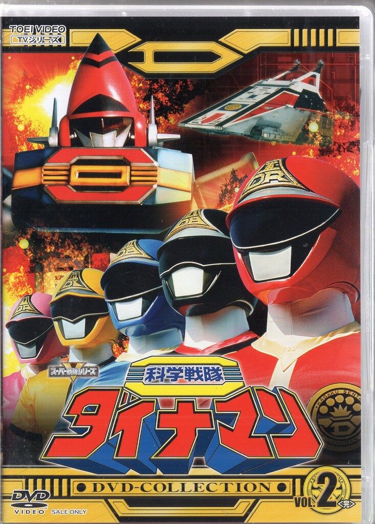 東映 特撮DVD 初回 科学戦隊ダイナマン DVD COLLECTION 全2巻 セット