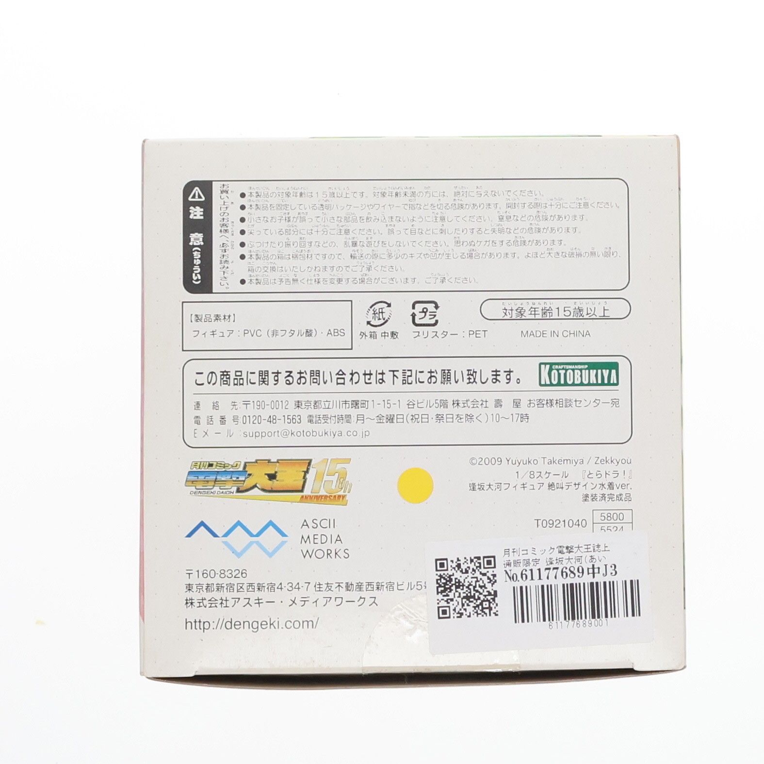 月刊コミック電撃大王誌上通販限定 逢坂大河(あいさかたいが) 絶叫
