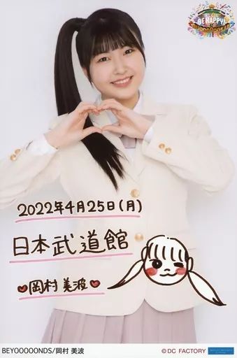 中古】生写真(ハロプロ) BEYOOOOONDS/岡村美波/「4月25日(月