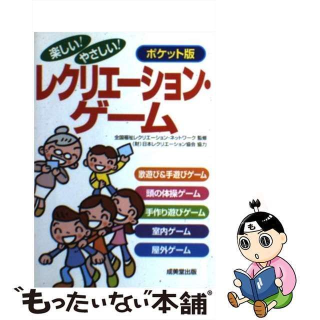 楽しい!やさしい!レクリエーション・ゲーム : ポケット版 - 趣味 