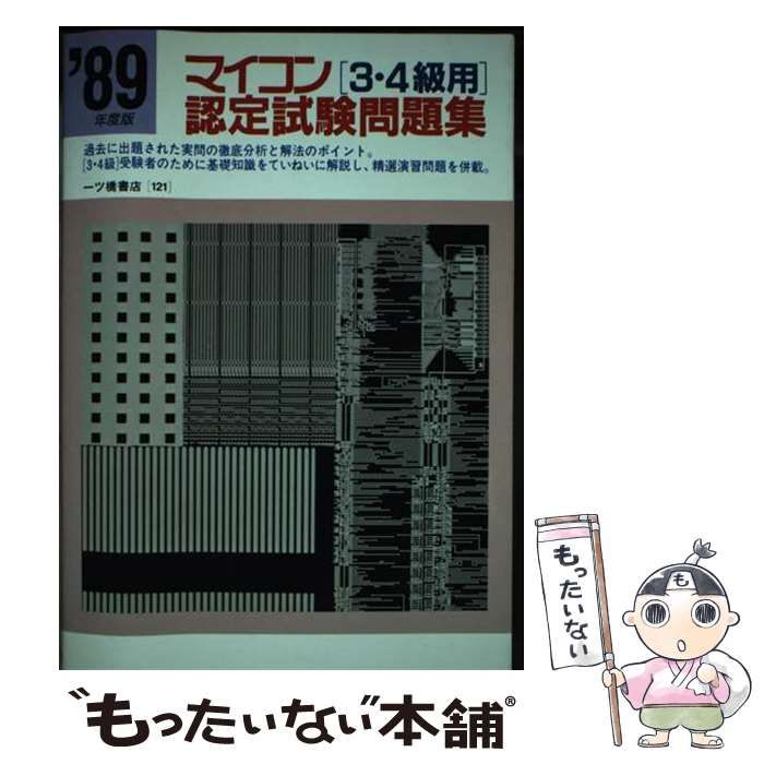 【中古】 マイコン〔3・4級用〕認定試験問題集 中古】 マイコン認定試験問題集(3・4級用) / 一ツ橋書店編集部
