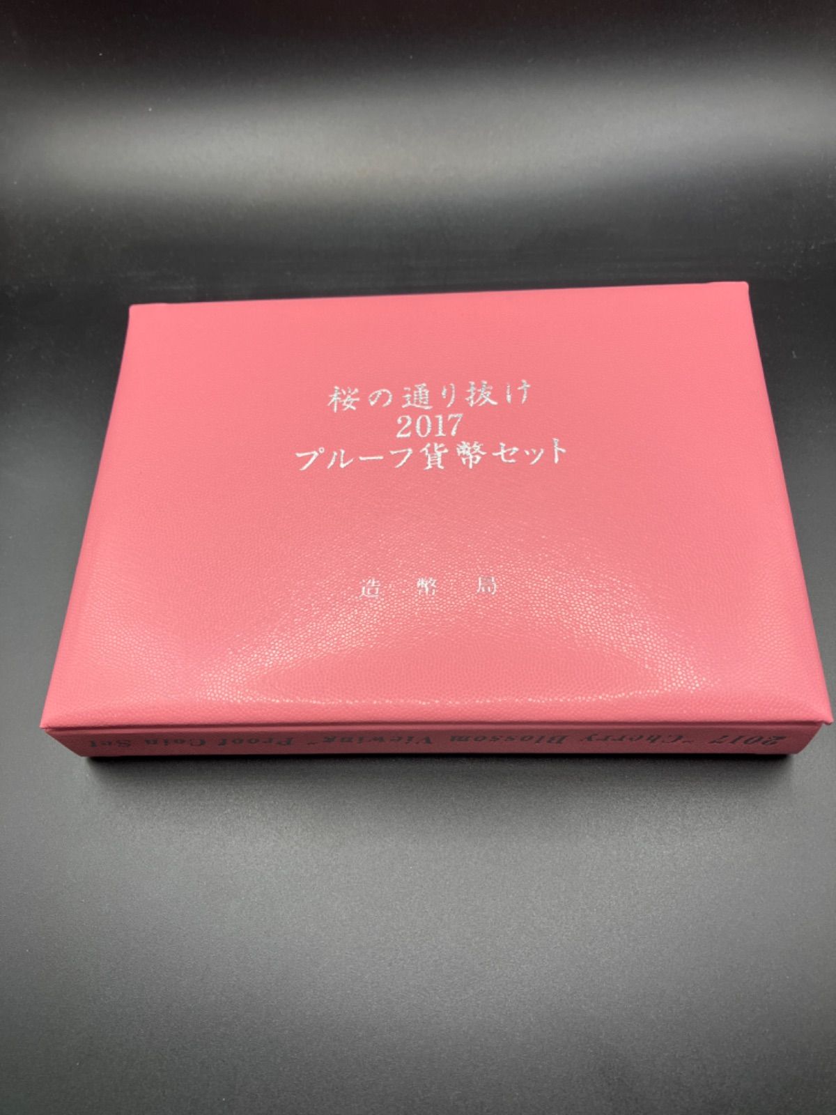 桜の通り抜け2017プルーフ貨幣セット 鬱金 2017年 特年 平成29年