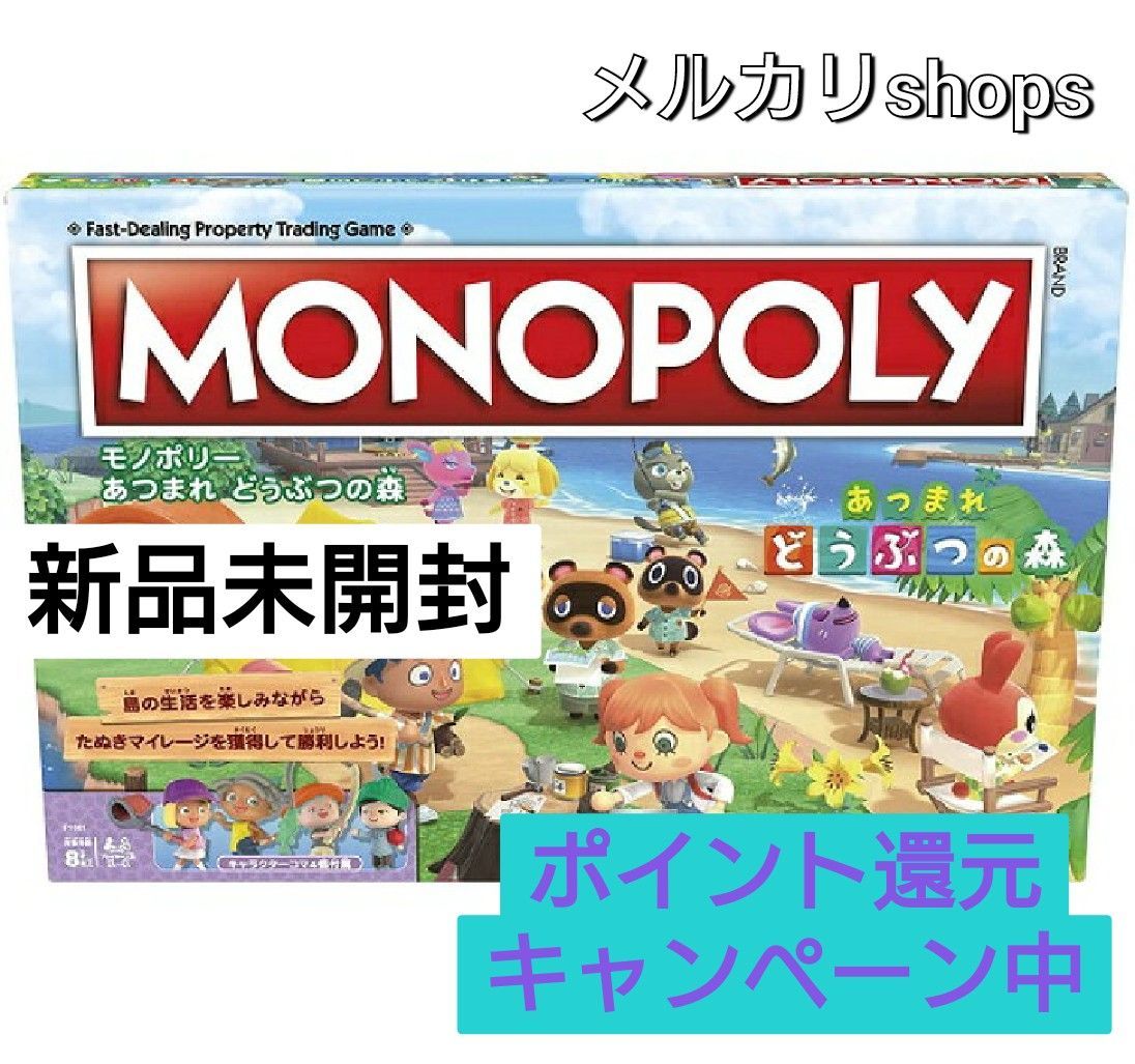 ◇キャンペーン品◇新品未開封 モノポリー - 人生ゲーム