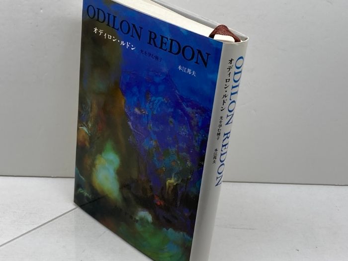 オディロン・ルドン 光を孕む種子/みすず書房/本江邦夫（単行本） オディロン・ルドン: 光を孕む種子 みすず書房 本江 邦夫