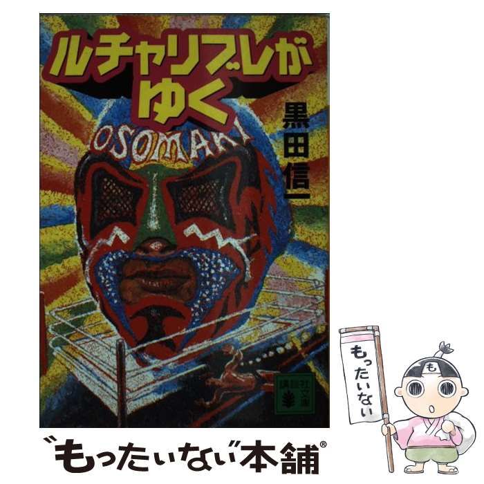 【中古】 ルチャリブレたちがゆく/講談社/黒田信一 中古】 ルチャリブレがゆく （講談社文庫） / 黒田 信一
