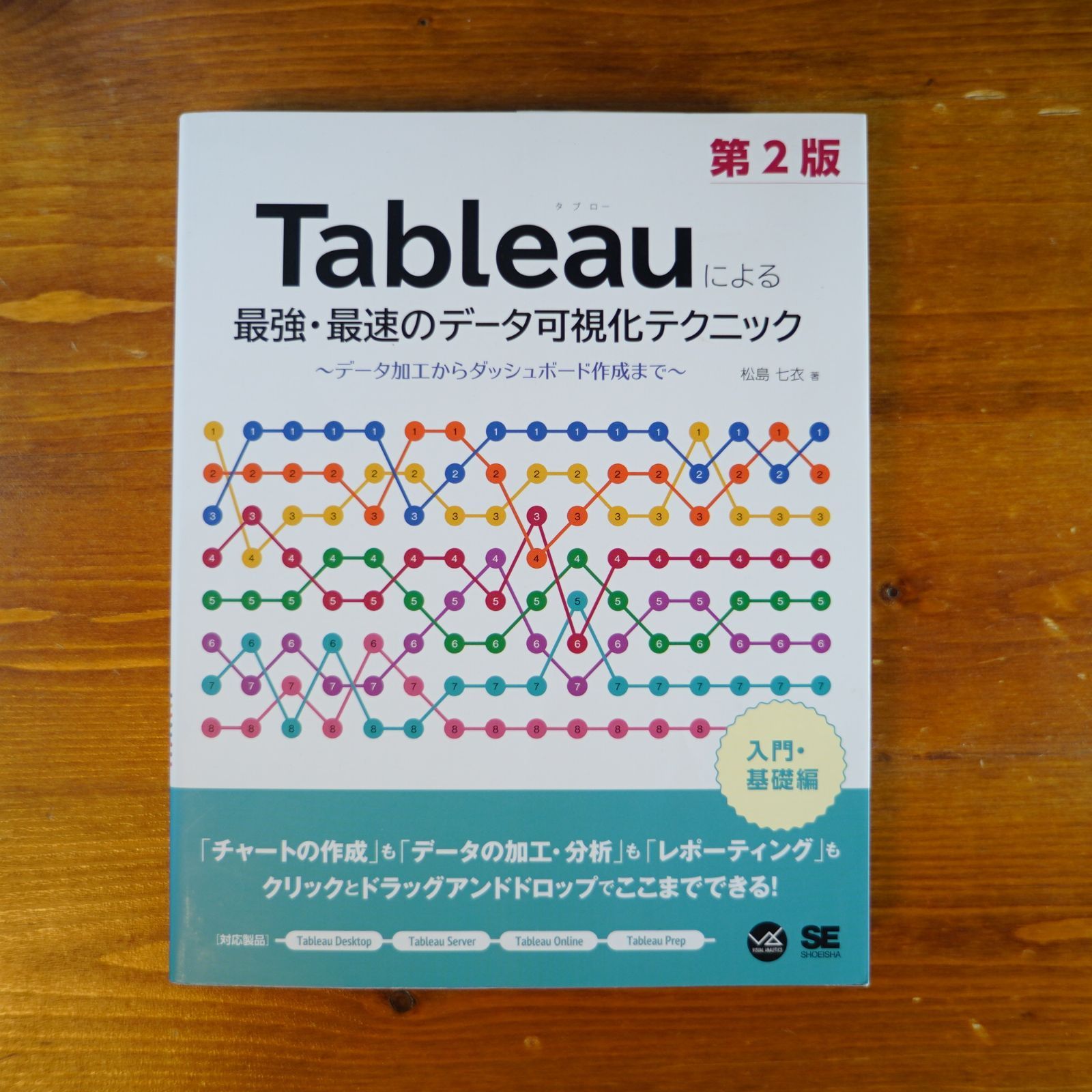 Tableauによる最強・最速のデータ可視化テクニック 第2版 ～データ加工