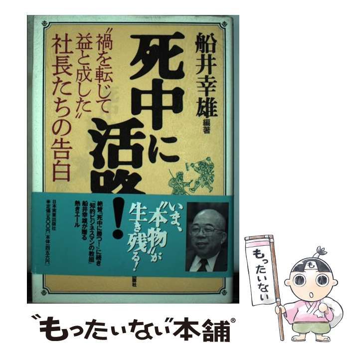 中古】 死中に活路！ “禍を転じて益と成した”社長たちの告白 / 船井