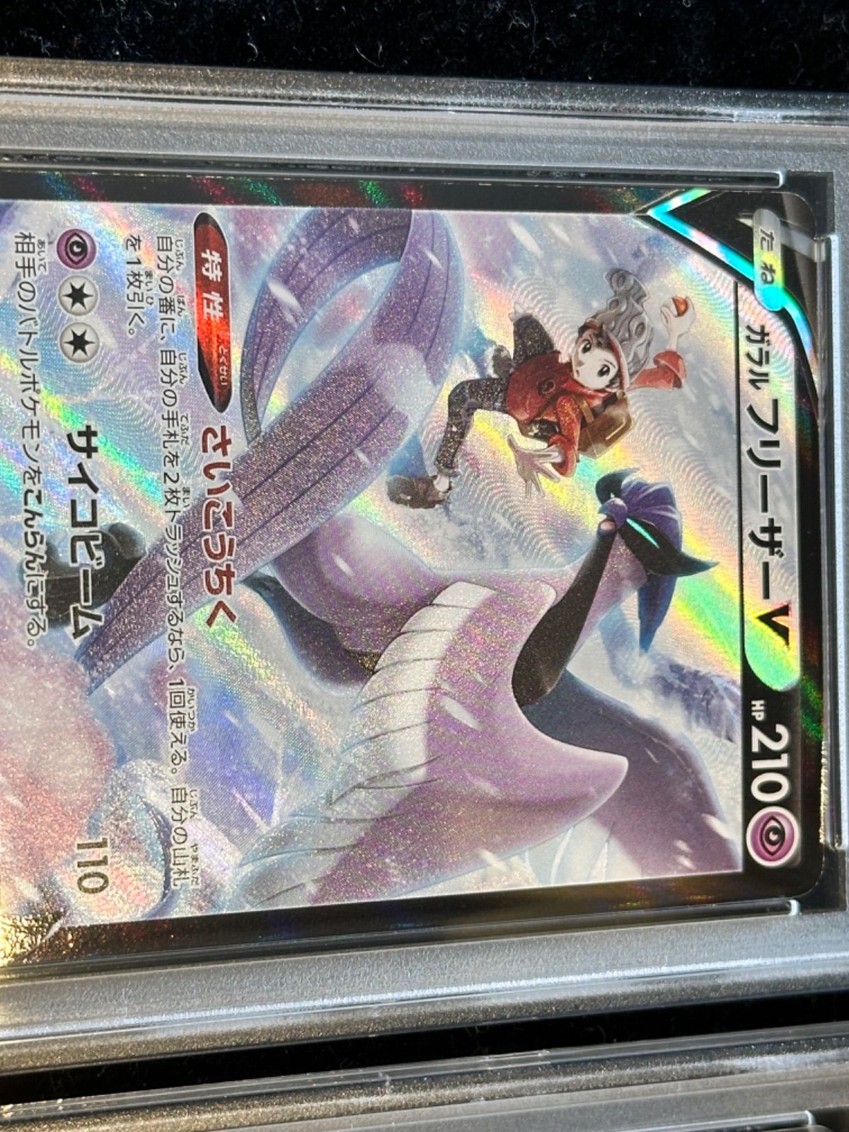 連番〔PSA10鑑定済〕ガラルフリーザーV【CSR】{230/184} [その他