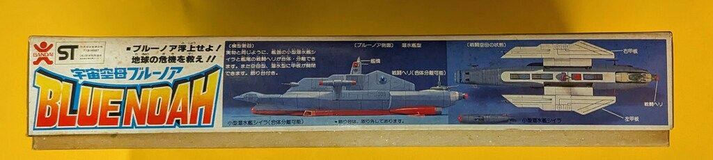 バンダイ 宇宙空母ブルーノア大