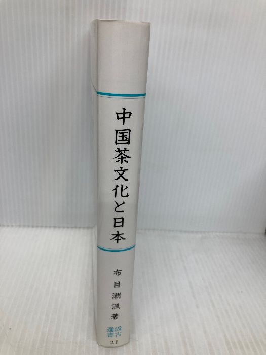【中古】 中国茶文化と日本/汲古書院/布目潮ふう 中古】 中国茶文化と日本/汲古書院/布目潮ふう 中古】 中国茶文化と