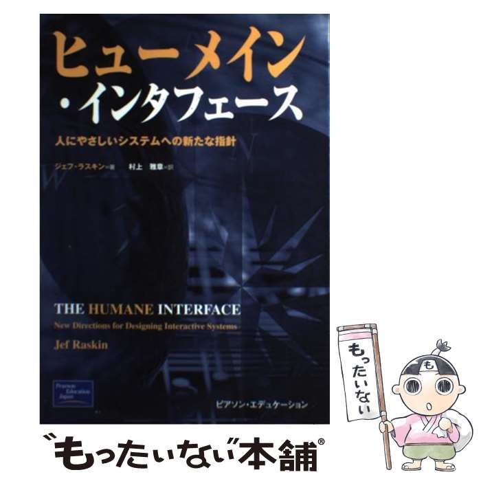 本 ヒューメイン・インタフェース: 人にやさしいシステムへの新たな