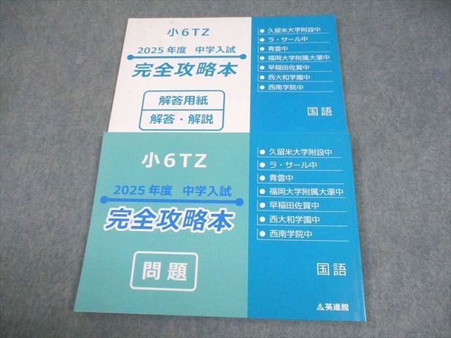 本 英進館 小6 国語 TZ 2025年度 中学入試 完全攻略本 問題/