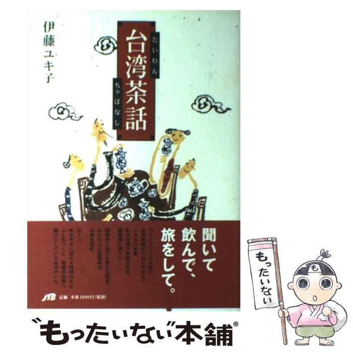 台湾茶話 / 伊藤ユキ子 / JTB