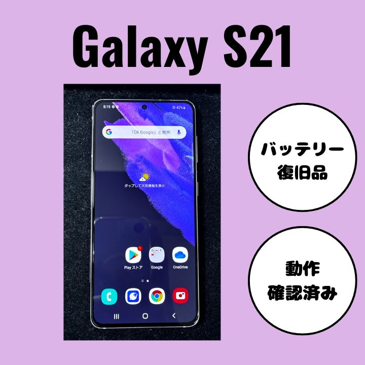【純正買取品】GalaxyS21（ギャラクシー） ファントムヴァイオレット（紫） バッテリー復旧品