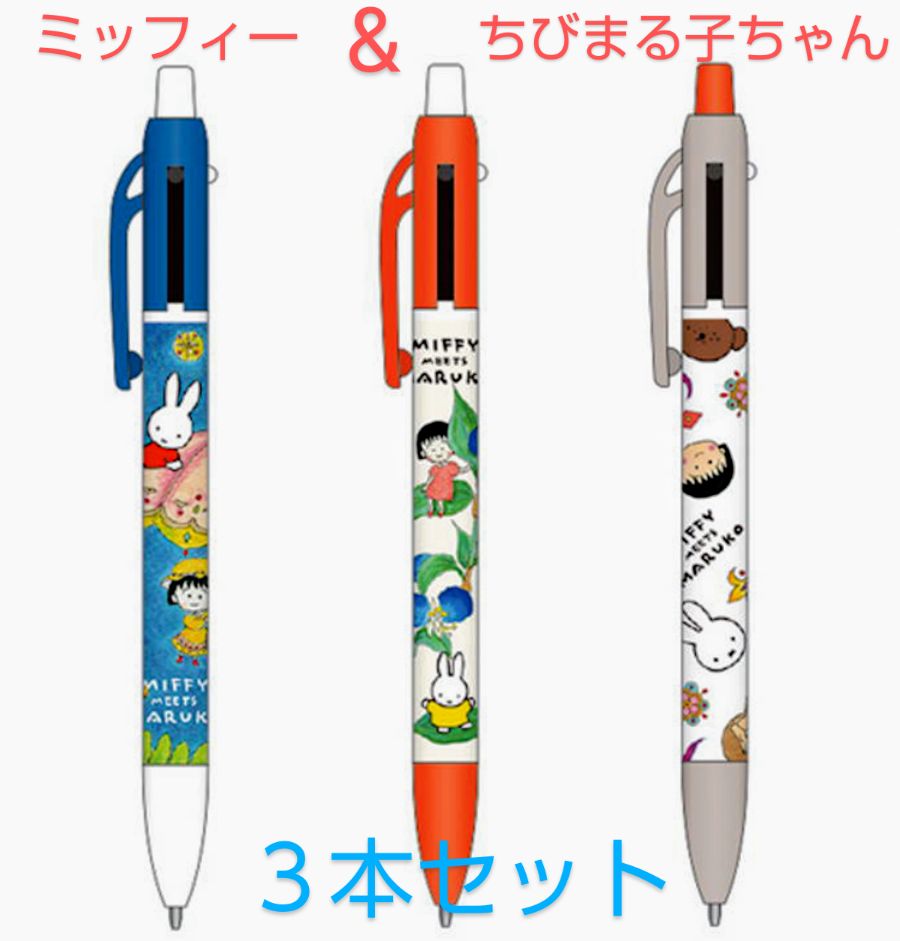 ミッフィー&ちびまる子ちゃんシャープ&２色ボールペン３本セット(新品