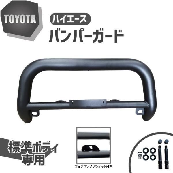 トヨタ ハイエース 200 系 標準 ナロー バンパーガード グリルガード
