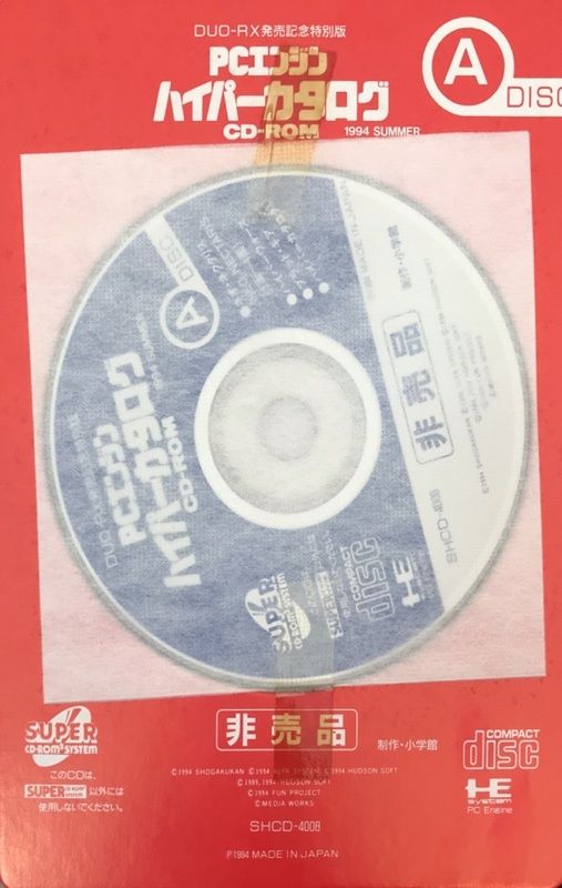 非売品 PCエンジン CD-ROM カプセル 1994SUMMER 付録有 PCエンジンCD-ROMカプセル 非売品 1994年SUMMER