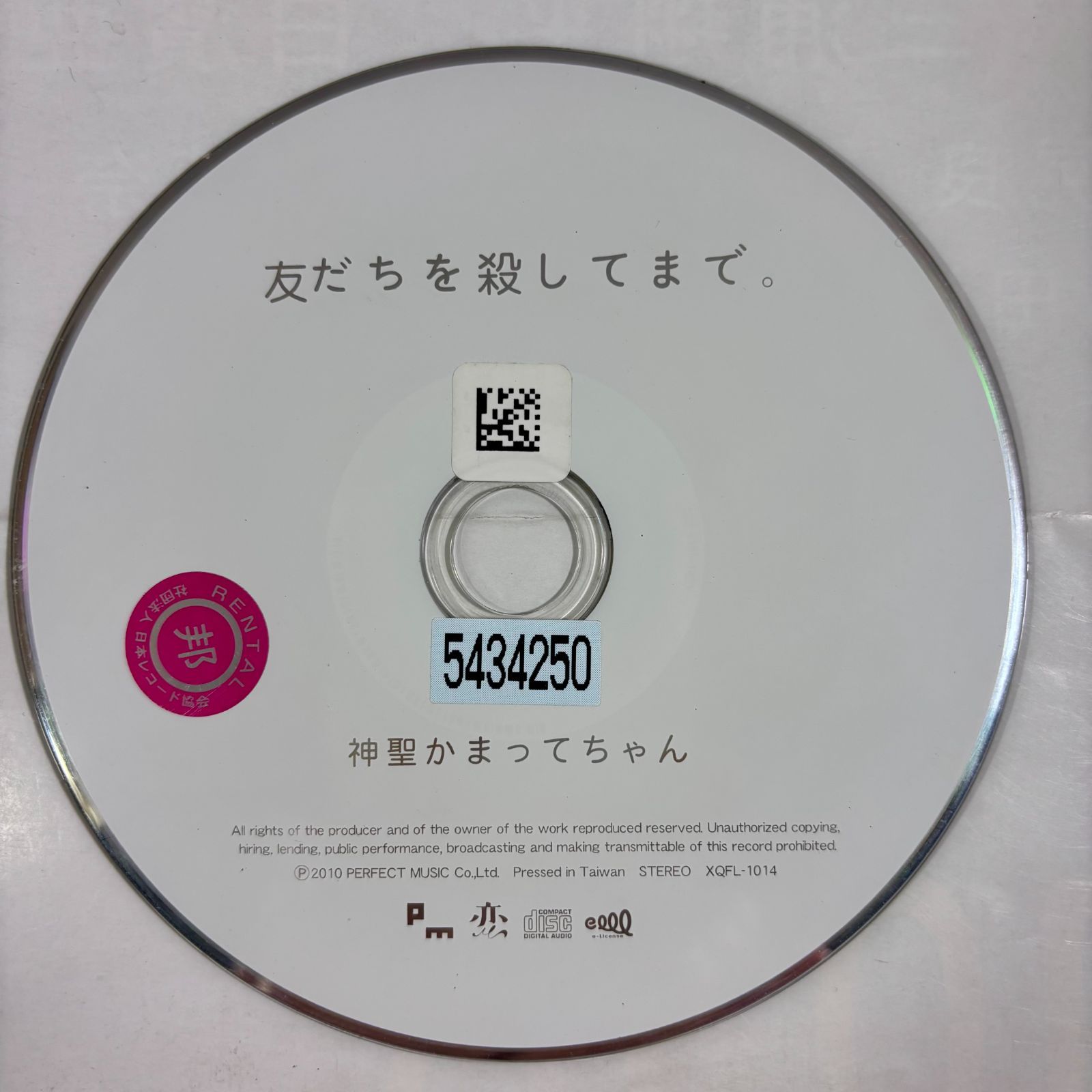 友だちを殺してまで。／神聖かまってちゃん - メルカリ
