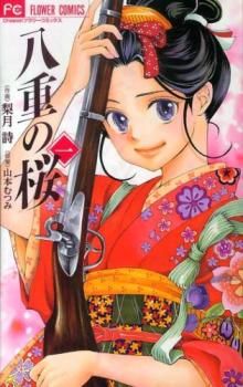 八重の桜(2冊セット)第 1、2 巻 レンタル用【全巻 コミック・本 中古  