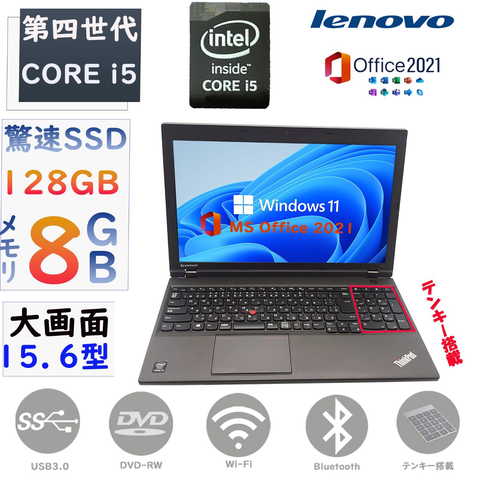 第四世代Corei3 大画面15.6型 メモリ8GB+驚速SSD128GB DVD-RW テンキ搭載 Windows11Pro  MSoffice2021 LENOVO THINKPAD L540 無線 Bluetooth ノートパソコン パソコン 中古PC - メルカリ