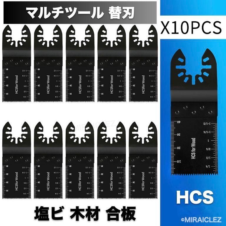 マルチツール 替刃 替え刃 10枚 カットソー 先端工具 HCS 木材 プラスチック 用 10本セット マキタ 日立 ボッシュ 互換 木材高速切断 -  メルカリ