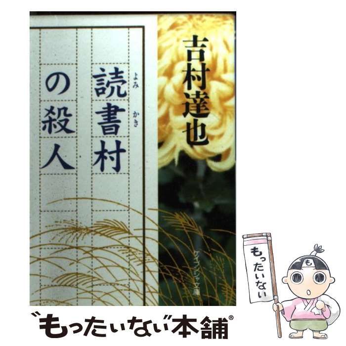 中古】 読書村の殺人 (ケイブンシャ文庫) / 吉村達也 / 勁文社