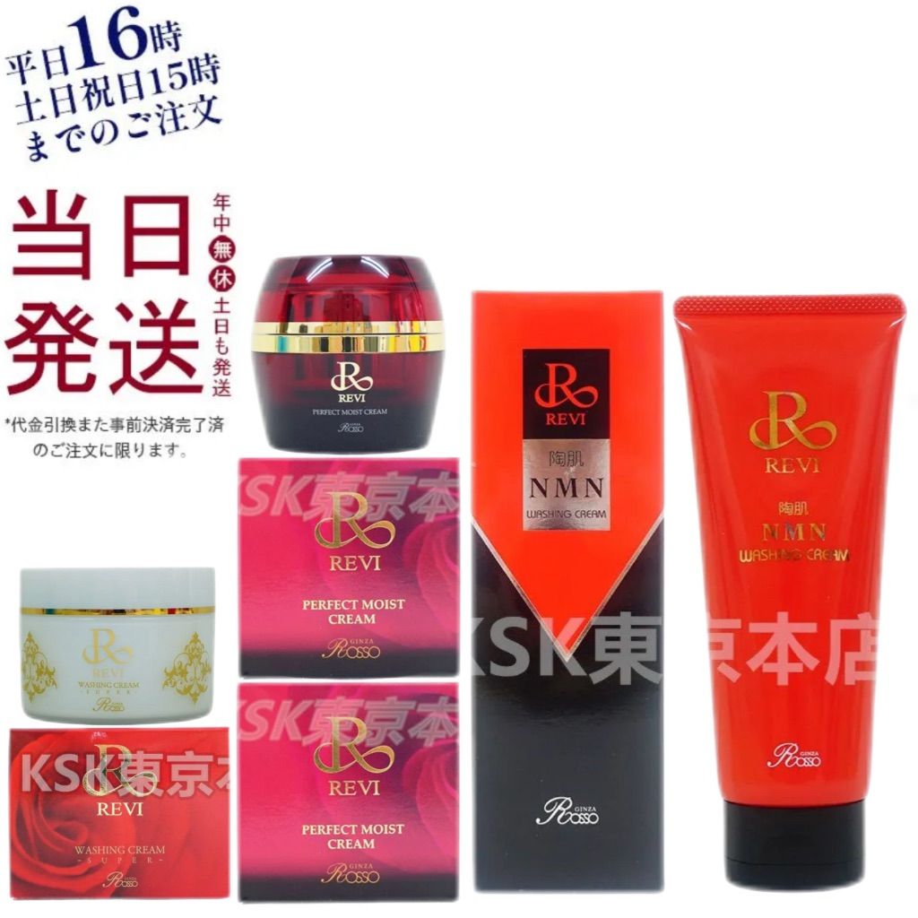 【新品】ルヴィ 陶肌 NMN ウォッシング クリーム 2個セット 販売 ルヴィ 2個 パーフェクト モイストクリーム 50ml ・ 陶肌 NMN