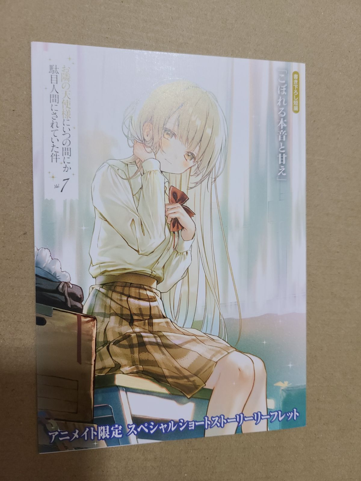 お隣の天使様にいつの間にか駄目人間にされていた件 7巻 ドラマ