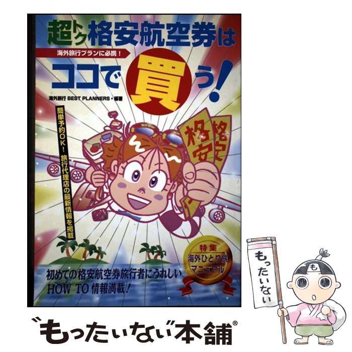 【中古】 格安航空券ここで買う！！ 断然トク！/新声社/海外旅行ｂｅｓｔ　ｐｌａｎ研究会 断然トクな格安航空券ここで買う！！ '91年度版 /新声社/海外