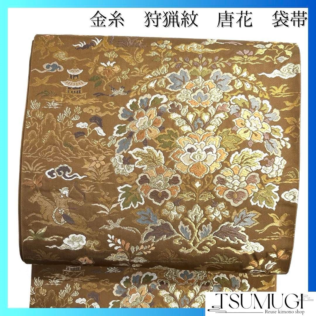 袋帯 篠粋錦 唐花 狩猟文 蝶 鹿 鳥 塔 着物 101b d