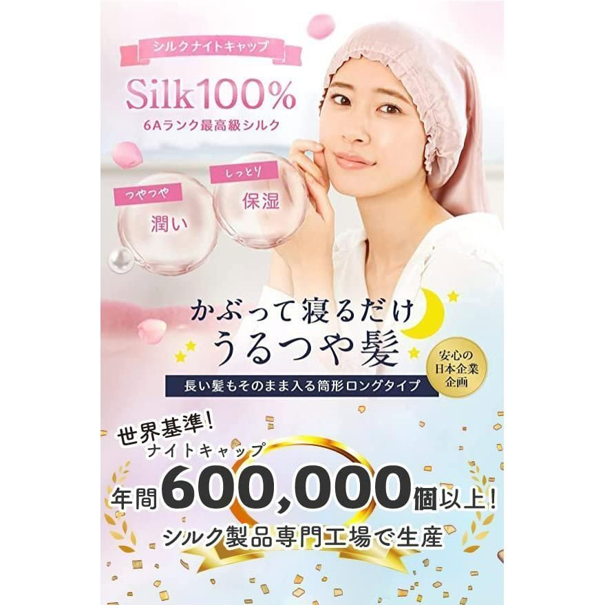 数量限定】ナイトキャップ シルク ロングタイプ 天然シルク100％ ヘア