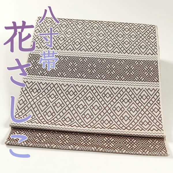 ona4401 米沢 宝来織 花さしこ 紙糸 八寸 名古屋帯 横段 お仕立て付き ２～３週間で発送