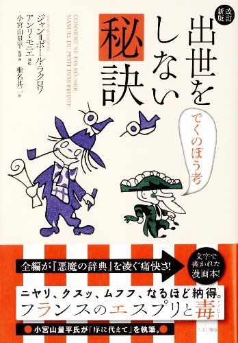 出世をしない秘訣 改訂新版―でくのぼう考／ジャン・ポール・ラクロワ