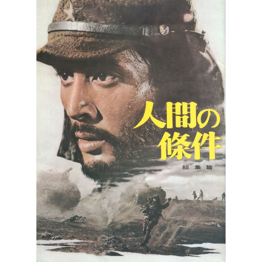 人間の條件 五味川純平 松竹映画 パンフレット 1961年 人間の條件 | 松竹映画100年の100選