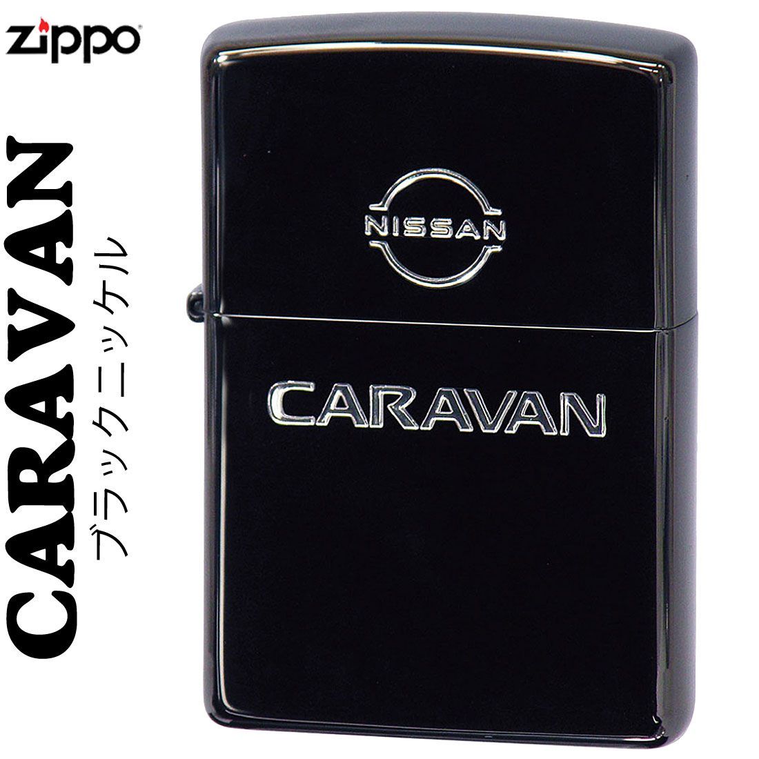 zippo(ジッポーライター)NISSANシリーズ CARAVAN キャラバン 日産公認 ブラックニッケルメッキ