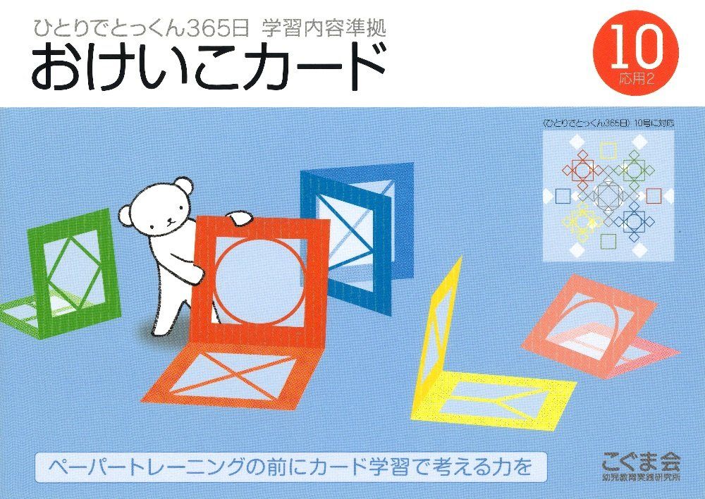 ひとりでとっくん365日おけいこカード10 応用2 - メルカリ